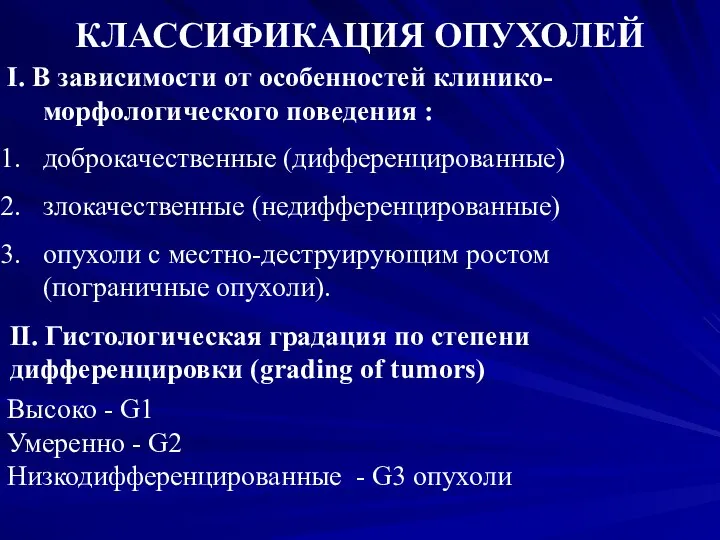 I. В зависимости от особенностей клинико-морфологического поведения : доброкачественные (дифференцированные) злокачественные