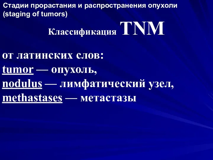 от латинских слов: tumor — опухоль, nodulus — лимфатический узел, methastases