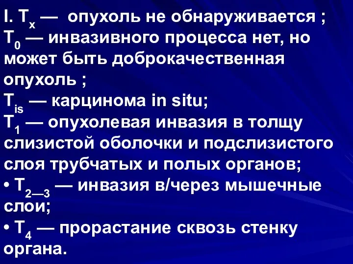 I. Тх — опухоль не обнаруживается ; Т0 — инвазивного процесса