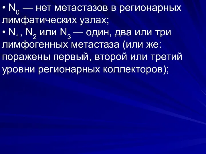 • N0 — нет метастазов в регионарных лимфатических узлах; • N1,