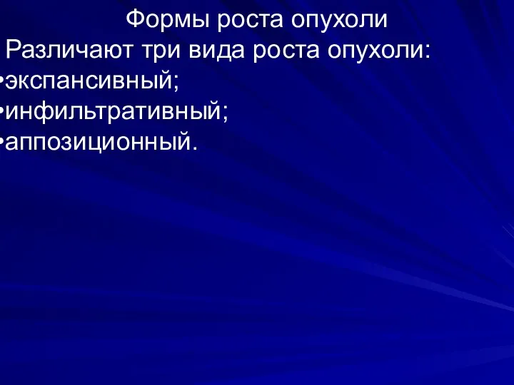 Формы роста опухоли Различают три вида роста опухоли: экспансивный; инфильтративный; аппозиционный.