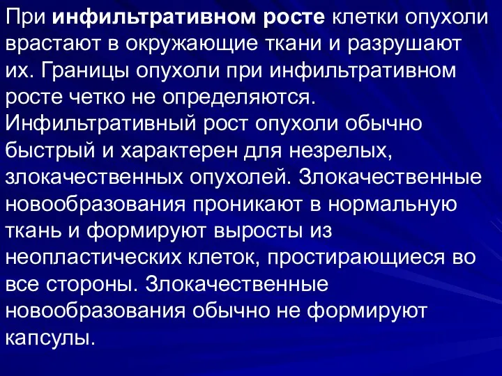 При инфильтративном росте клетки опухоли врастают в окружающие ткани и разрушают