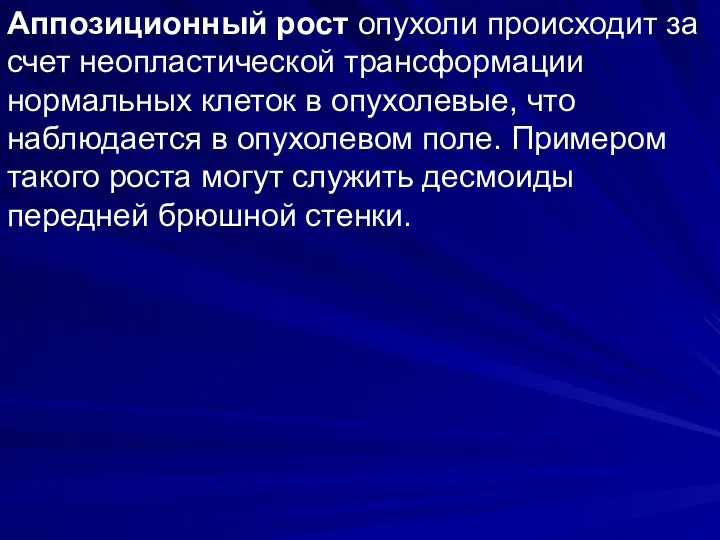 Аппозиционный рост опухоли происходит за счет неопластической трансформации нормальных клеток в