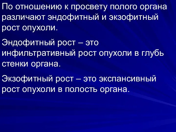 По отношению к просвету полого органа различают эндофитный и экзофитный рост