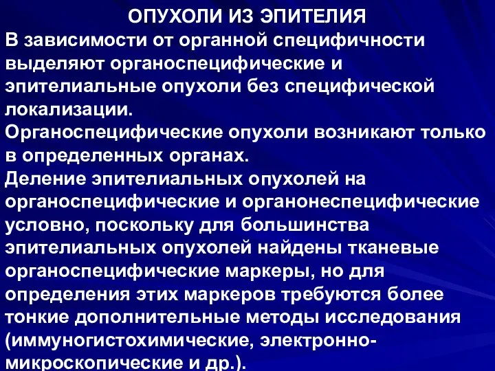 ОПУХОЛИ ИЗ ЭПИТЕЛИЯ В зависимости от органной специфичности выделяют органоспецифические и