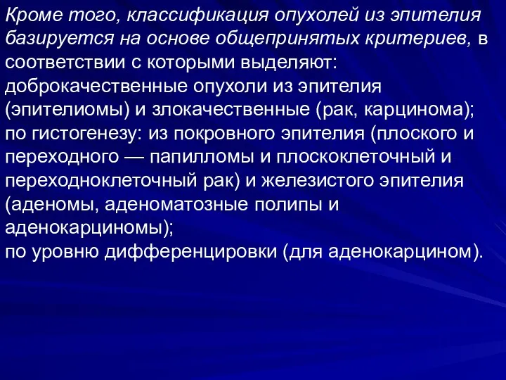 Кроме того, классификация опухолей из эпителия базируется на основе общепринятых критериев,