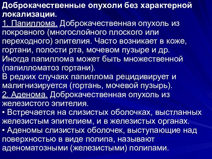 Доброкачественные опухоли без характерной локализации. 1. Папиллома. Доброкачественная опухоль из покровного