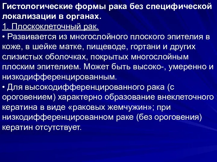 Гистологические формы рака без специфической локализации в органах. 1. Плоскоклеточный рак.