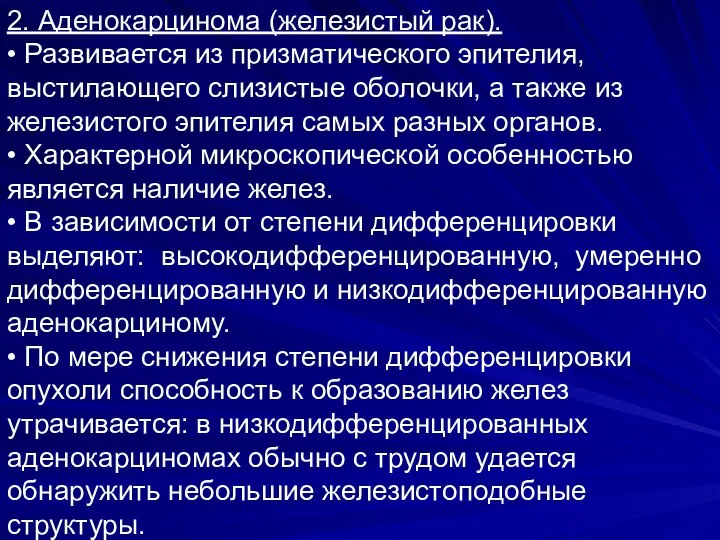 2. Аденокарцинома (железистый рак). • Развивается из призматического эпителия, выстилающего слизистые