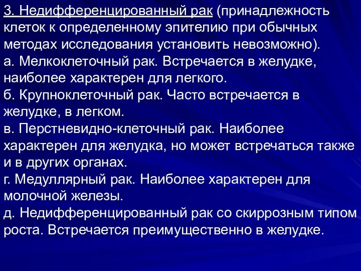 3. Недифференцированный рак (принадлежность клеток к определенному эпителию при обычных методах