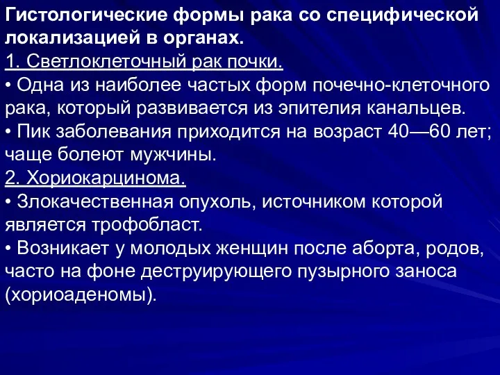 Гистологические формы рака со специфической локализацией в органах. 1. Светлоклеточный рак