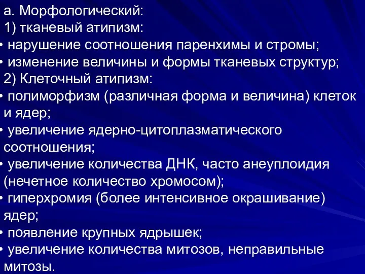 а. Морфологический: 1) тканевый атипизм: нарушение соотношения паренхимы и стромы; изменение