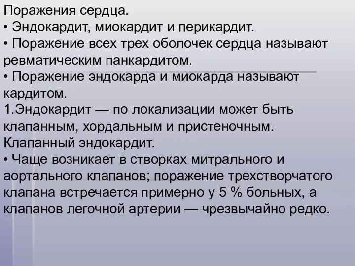 Поражения сердца. • Эндокардит, миокардит и перикардит. • Поражение всех трех