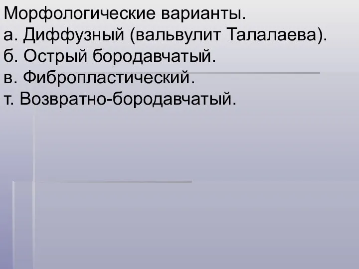 Морфологические варианты. а. Диффузный (вальвулит Талалаева). б. Острый бородавчатый. в. Фибропластический. т. Возвратно-бородавчатый.