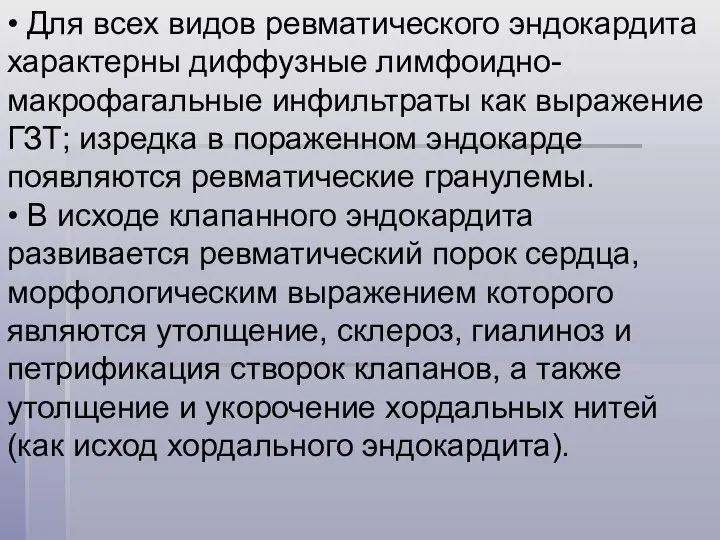 • Для всех видов ревматического эндокардита характерны диффузные лимфоидно-макрофагальные инфильтраты как