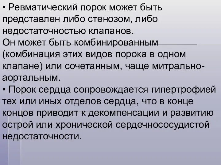 • Ревматический порок может быть представлен либо стенозом, либо недостаточностью клапанов.