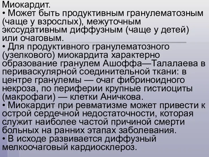 Миокардит. • Может быть продуктивным гранулематозным (чаще у взрослых), межуточным экссудативным