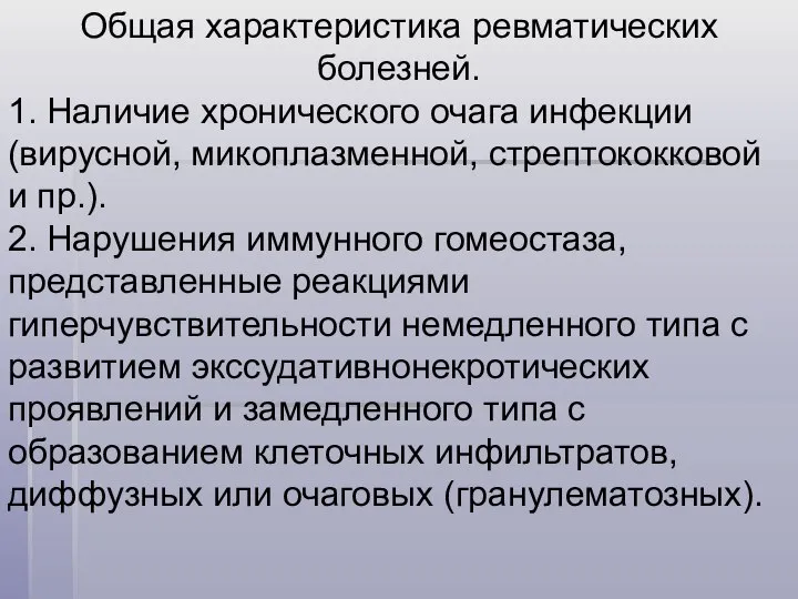 Общая характеристика ревматических болезней. 1. Наличие хронического очага инфекции (вирусной, микоплазменной,