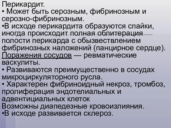 Перикардит. • Может быть серозным, фибринозным и серозно-фибринозным. •В исходе перикардита