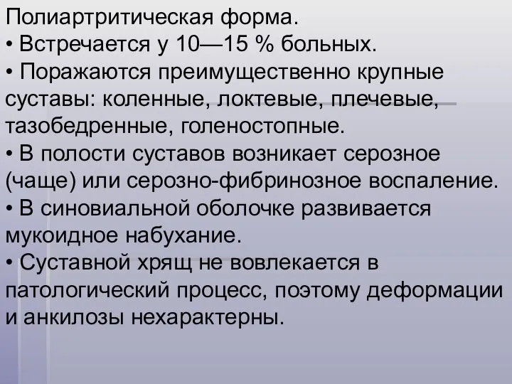 Полиартритическая форма. • Встречается у 10—15 % больных. • Поражаются преимущественно