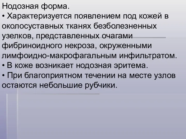 Нодозная форма. • Характеризуется появлением под кожей в околосуставных тканях безболезненных