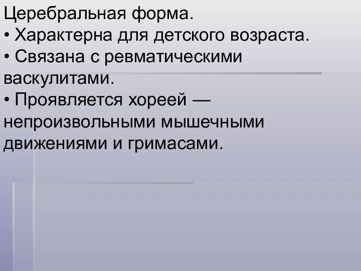 Церебральная форма. • Характерна для детского возраста. • Связана с ревматическими