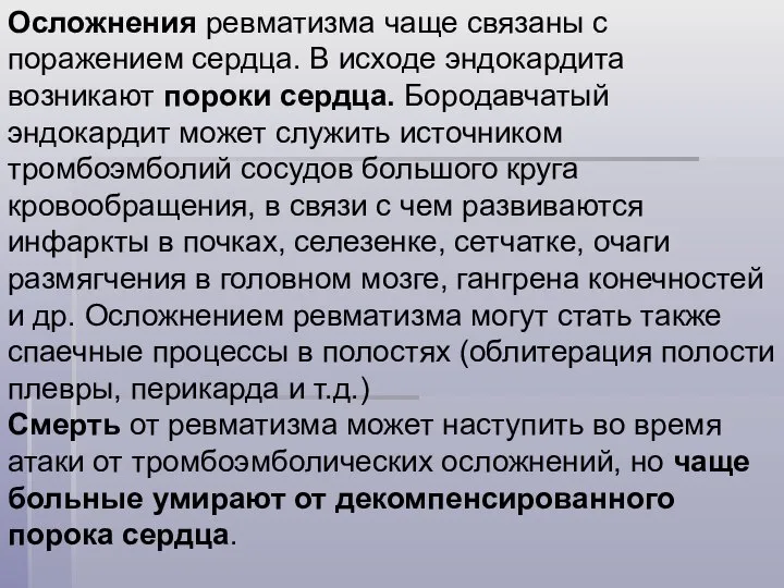 Осложнения ревматизма чаще связаны с поражением сердца. В исходе эндокардита возникают