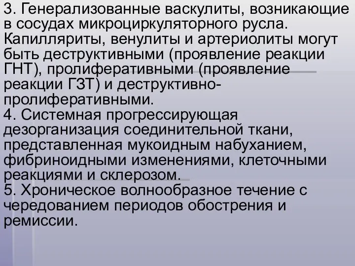 3. Генерализованные васкулиты, возникающие в сосудах микроциркуляторного русла. Капилляриты, венулиты и