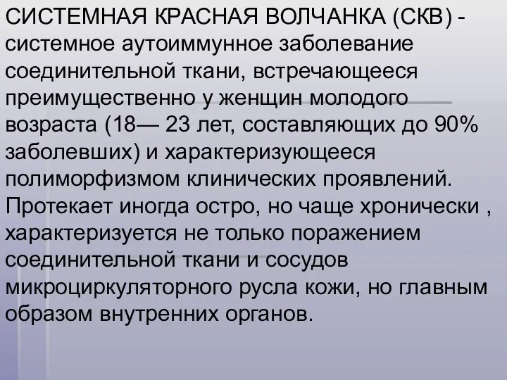 СИСТЕМНАЯ КРАСНАЯ ВОЛЧАНКА (СКВ) - системное аутоиммунное заболевание соединительной ткани, встречающееся