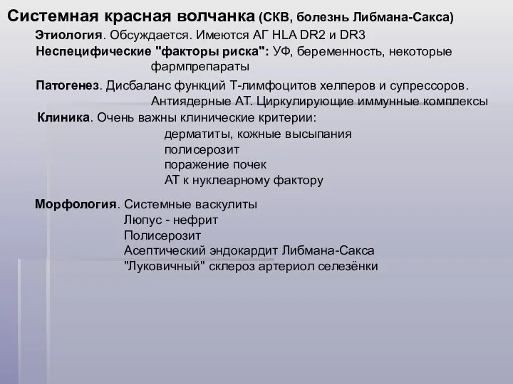 Системная красная волчанка (СКВ, болезнь Либмана-Сакса) Этиология. Обсуждается. Имеются АГ HLA