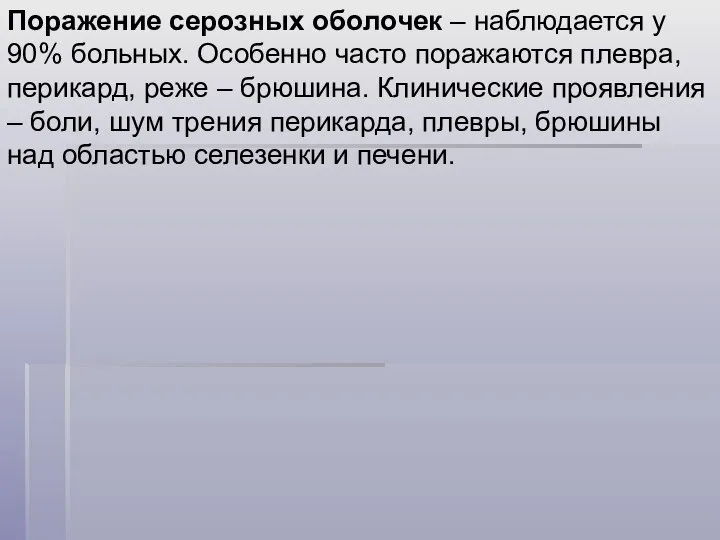 Поражение серозных оболочек – наблюдается у 90% больных. Особенно часто поражаются