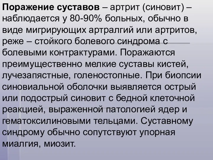 Поражение суставов – артрит (синовит) – наблюдается у 80-90% больных, обычно