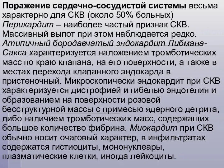 Поражение сердечно-сосудистой системы весьма характерно для СКВ (около 50% больных) Перикардит