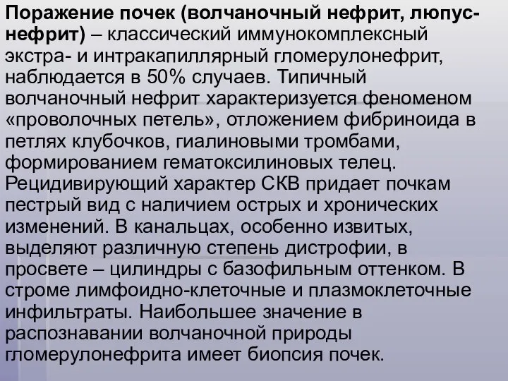 Поражение почек (волчаночный нефрит, люпус-нефрит) – классический иммунокомплексный экстра- и интракапиллярный