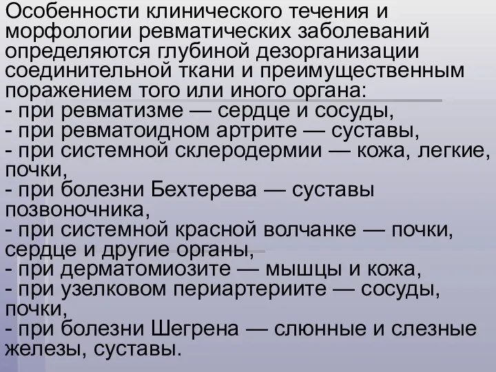 Особенности клинического течения и морфологии ревматических заболеваний определяются глубиной дезорганизации соединительной