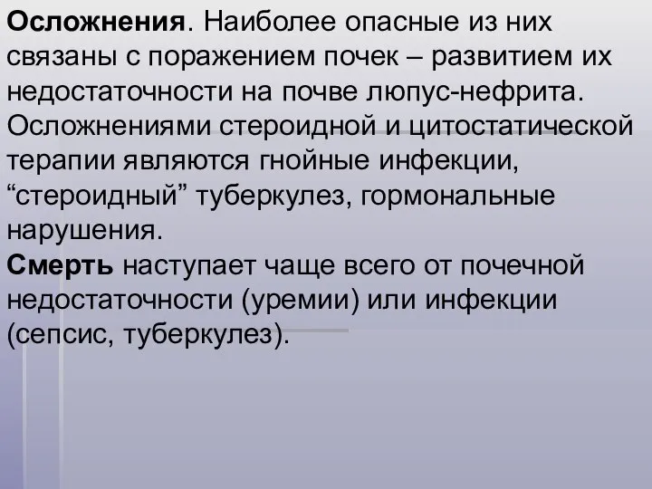 Осложнения. Наиболее опасные из них связаны с поражением почек – развитием