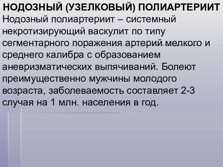 НОДОЗНЫЙ (УЗЕЛКОВЫЙ) ПОЛИАРТЕРИИТ Нодозный полиартериит – системный некротизирующий васкулит по типу