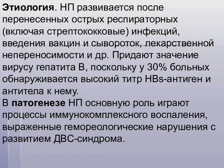 Этиология. НП развивается после перенесенных острых респираторных (включая стрептококковые) инфекций, введения