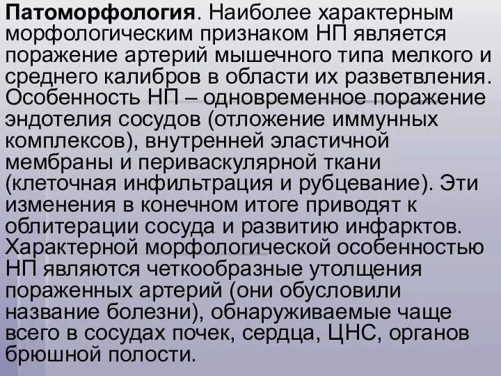 Патоморфология. Наиболее характерным морфологическим признаком НП является поражение артерий мышечного типа