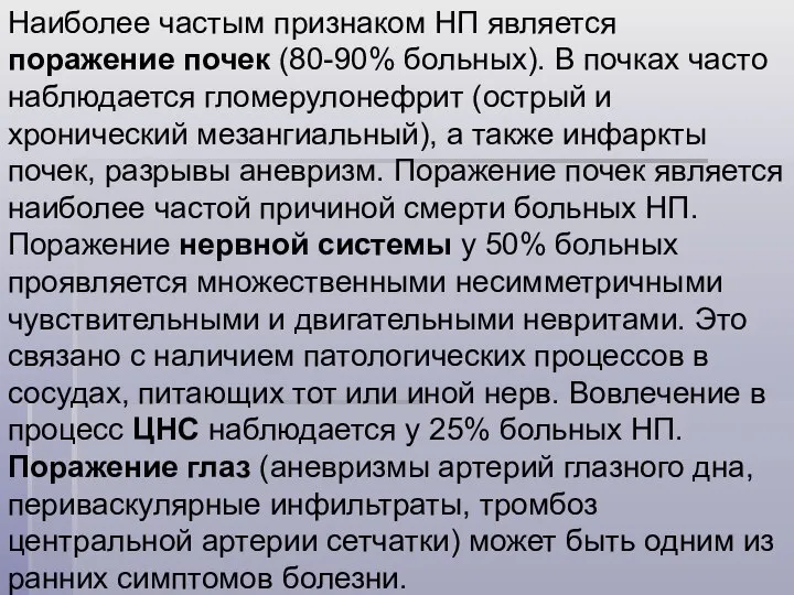 Наиболее частым признаком НП является поражение почек (80-90% больных). В почках