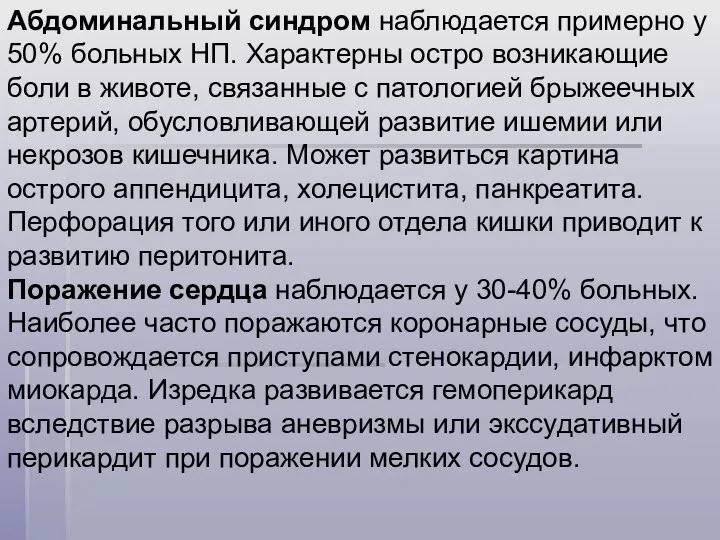 Абдоминальный синдром наблюдается примерно у 50% больных НП. Характерны остро возникающие