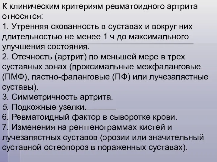 К клиническим критериям ревматоидного артрита относятся: 1. Утренняя скованность в суставах