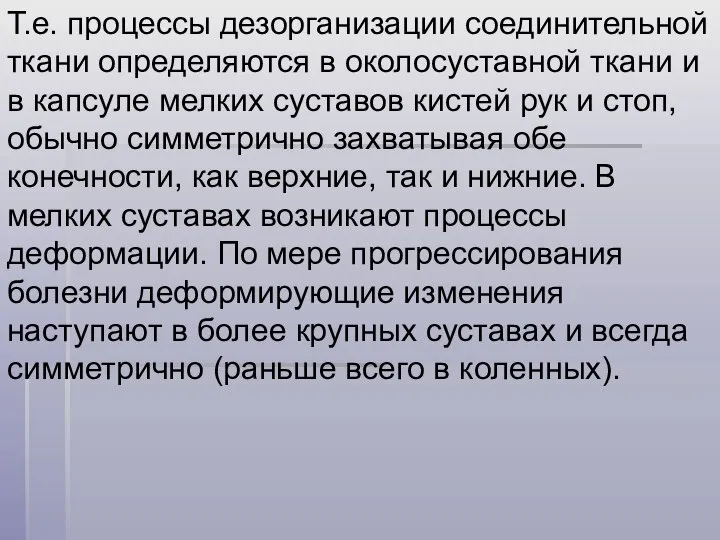 Т.е. процессы дезорганизации соединительной ткани определяются в околосуставной ткани и в