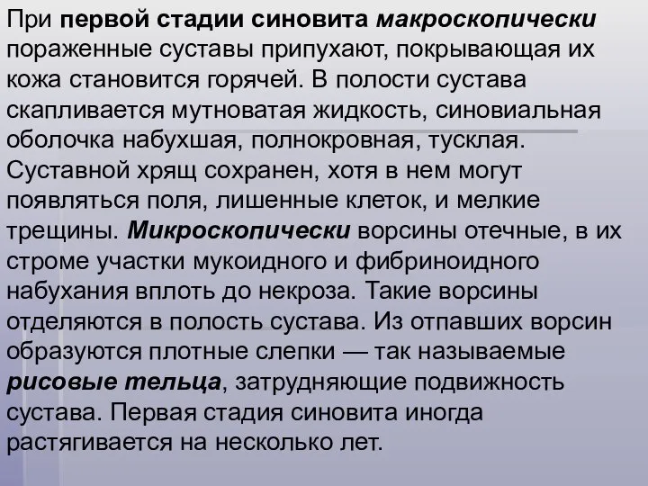 При первой стадии синовита макроскопически пораженные суставы припухают, покрывающая их кожа