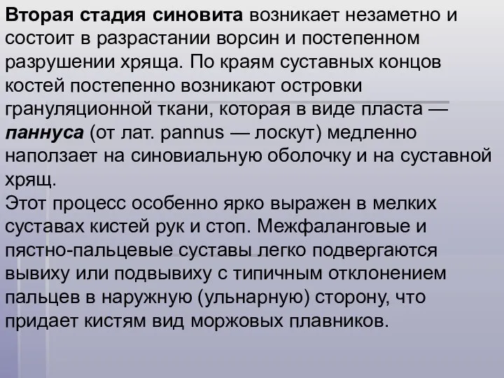 Вторая стадия синовита возникает незаметно и состоит в разрастании ворсин и