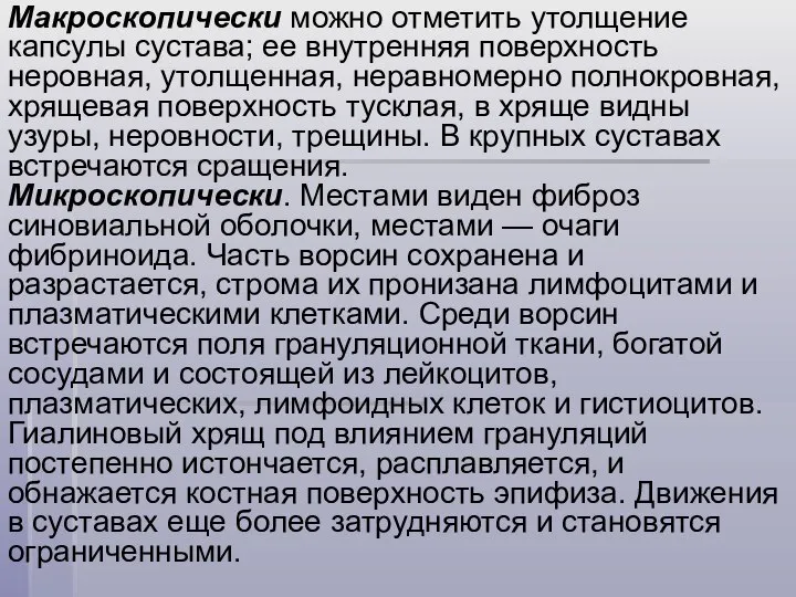 Макроскопически можно отметить утолщение капсулы сустава; ее внутренняя поверхность неровная, утолщенная,