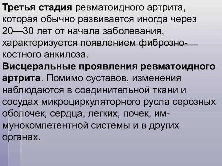 Третья стадия ревматоидного артрита, которая обычно развивается иногда через 20—30 лет