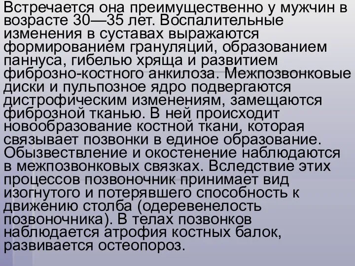 Встречается она преимущественно у мужчин в возрасте 30—35 лет. Воспалительные изменения