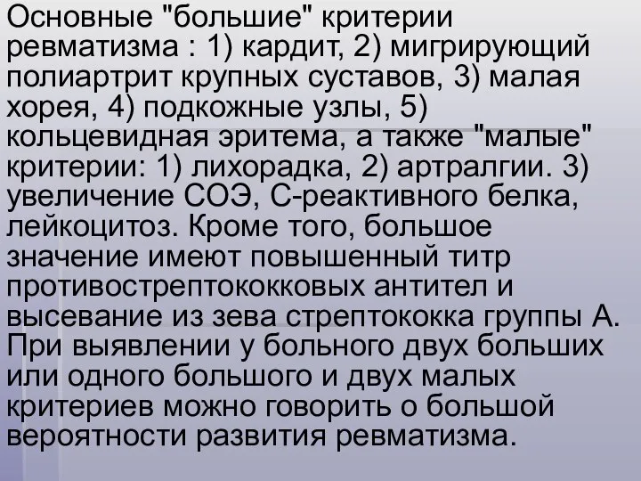 Основные "большие" критерии ревматизма : 1) кардит, 2) мигрирующий полиартрит крупных