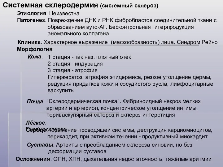 Суставы. Артриты с преобладанием склероза синовии, но без деформации суставов Системная